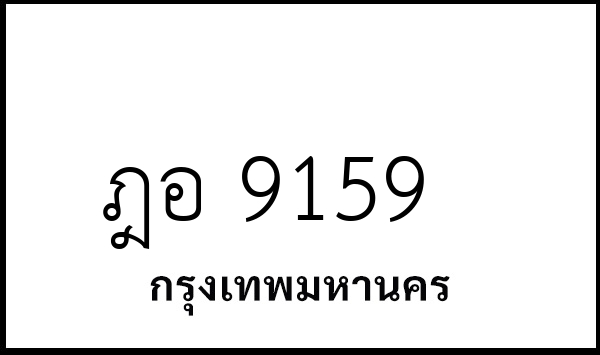 ฎอ 9159
